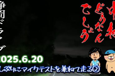 不安定ドライブ配信②