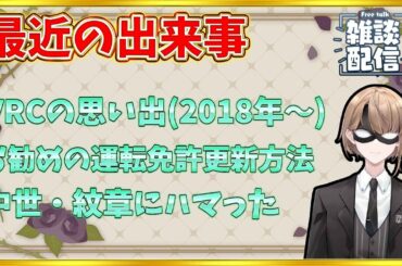 【雑談配信】久しぶりの配信！　最近の出来事をメインに