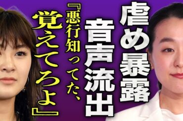浅田真央が村上佳菜子に行っていた虐めの数々...衣装をボロボロにしたりスケート靴を捨てるなどした挙句アイスショーを降板させた裏側に言葉を失う...！控え室の音声が流出した罵倒内容に言葉を失う...！