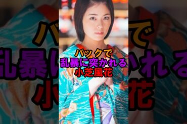 小芝風花の乱れる姿がヤバイ