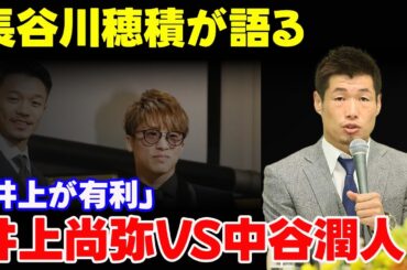 長谷川穂積が語る！井上尚弥VS中谷潤人「井上が有利」
