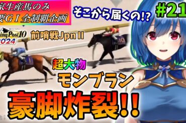 【ウイニングポスト10 2024】世界中のG1を制覇する!　216【最強生産馬への道 ゲーム実況】