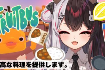 【 Fruitbus 】素敵な手料理を提供するよ♡【にじさんじ/ 夜見れな 】
