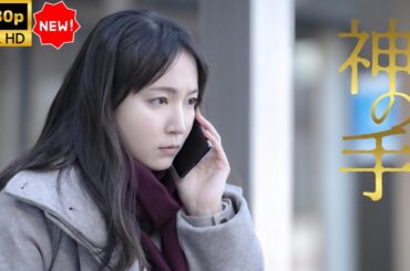 【日本のドラマ】 神の手 【フルムービー】 Full HD 2025