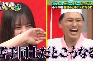 苦手同士な小坂菜緒と春日俊彰