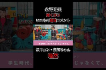 【深田恭子　多部未華子唖然とする】　永野芽郁の嘘くさいコメントに。　　　　　　＃恋愛#不倫＃論破#おもしろ#の勘佐藤健＃石原さとみ＃深田恭子 ＃永野芽郁＃田中圭＃中居正広＃shorts