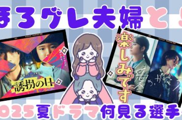 【2025夏ドラマ】視聴率王はどれだ！？登録者様とみんなで注目作をチェック😆