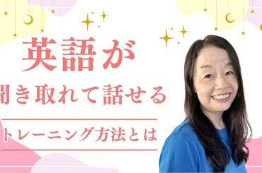 英語が聞き取れて話せるトレーニング #山口智子 #英会話 #英語独学 #英語学習 #やり直し @MangaEnglish