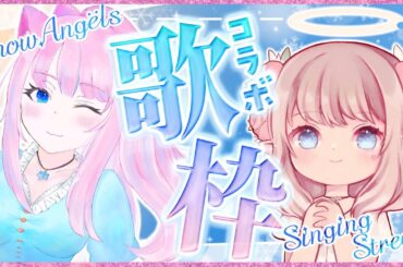 【歌枠コラボ】りおぽんと生歌でハモリます！ SnowAngels