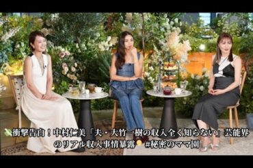 💸衝撃告白！中村仁美「夫・大竹一樹の収入全く知らない」芸能界のリアル収入事情暴露💡 #秘密のママ園