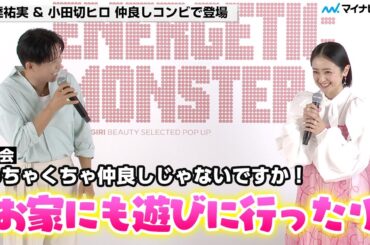 【43歳コンビ】 安達祐実さん 小田切ヒロさんの“ポジティブトーク”に「素敵」仲良しすぎる2人に司会もびっくり ／「エナジェティックモンスター」オープニングイベント
