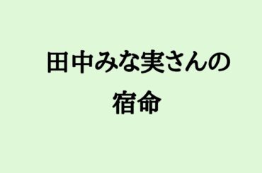 田中みな実さんの宿命　#田中みな実 #タレント #司会 #フリーアナウンサー #相性