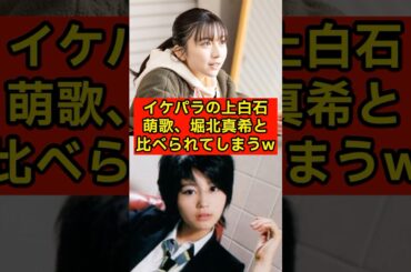 イケパラの上白石萌歌、堀北真希と比べられてしまうw【令和版/イケメンパラダイス】