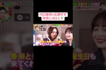 【川口春奈&広瀬すず】仲良しな2人 #広瀬すず #橋本環奈 川口春奈
