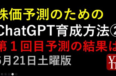 株価予測のためのChatGPT育成方法②。簡単ですぐできるAI強化。６月14土曜日版～あす上がる株。最新の日本株情報。高配当株の株価やデイトレ情報も～