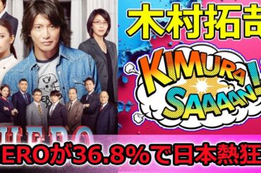 【速報】フジ月9最高傑作！HEROが36.8%で日本熱狂！名作ドラマの秘密
