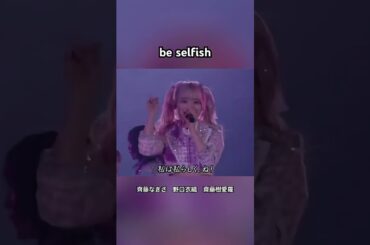 beselfish #佐々木舞香 #野口衣織 #イコールラブ #イコラブ #齋藤樹愛羅 #齊藤なぎさ