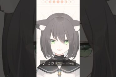 【弾き語り】ヒカリヘ - miwa 歌ってみた #弾き語り #cover #新人Vtuber