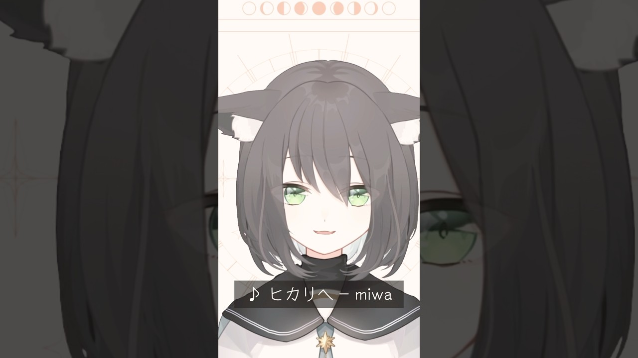 【弾き語り】ヒカリヘ – miwa 歌ってみた #弾き語り #cover #新人Vtuber 【弾き語り】ヒカリヘ - miwa 歌ってみた #弾き語り #cover #新人Vtuber