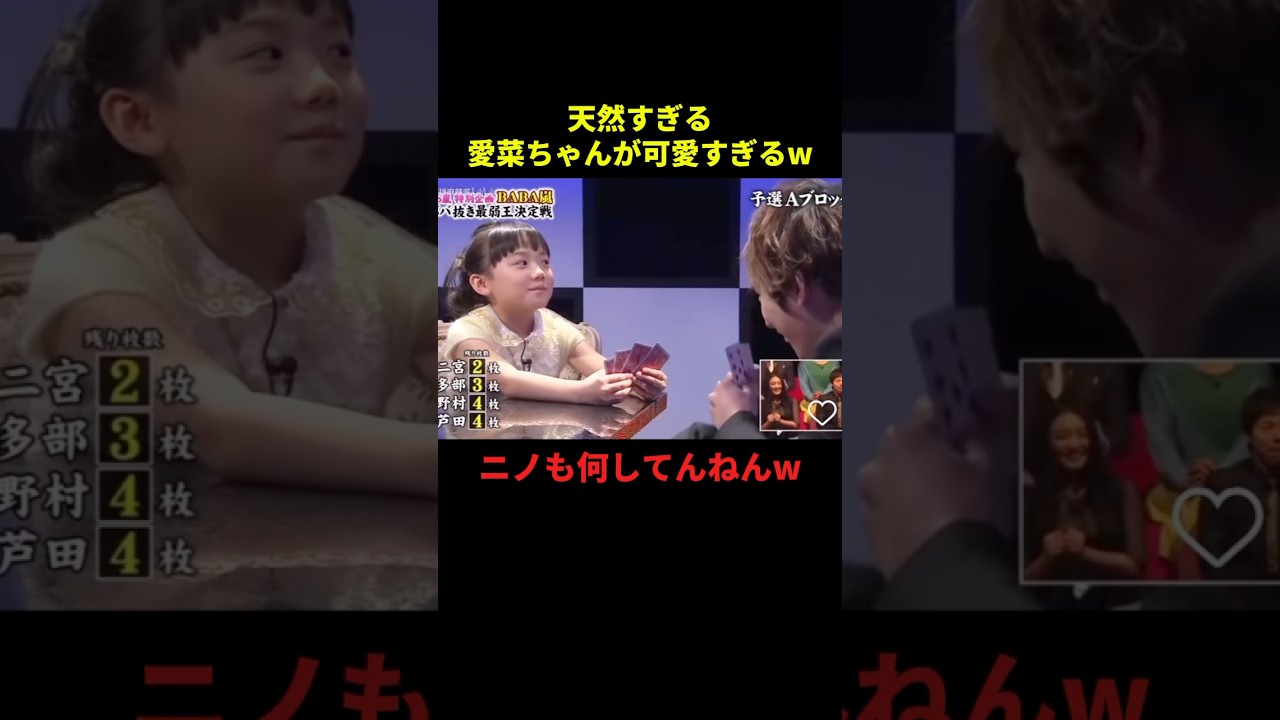 天然すぎる愛菜ちゃんが可愛すぎるw#お笑い #お笑い芸人 #面白集 #面白い #shorts