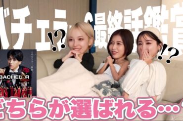 【バチェラー6最終回】まさかの結末に全員絶叫！？女3人のガチ本音トーク炸裂…🌹😱