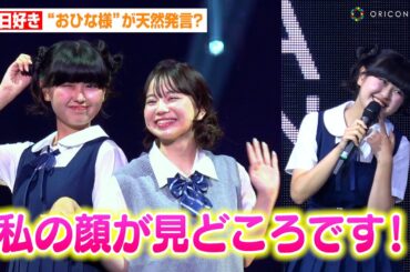 【今日好き】“おひな様”長浜広奈が天然発言！？カップル集結で公開イチャイチャ　『OKINAWA COLLECTION 2025』