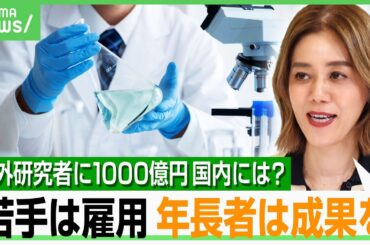 【海外研究者】省庁総動員で1000億円規模の“呼び込み”「アカデミアはスポーツ」の一方で…苛烈化した競争は泥仕合に？｜アベヒル
