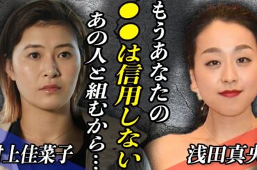 浅田真央が村上佳菜子に向けて声明を発表…『もう信頼できない』真央は海外選手の●●と新タッグを結成か…！？村上の今後に業界が騒然…！？
