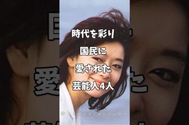 時代を彩り国民に愛された芸能人4人 #芸能人 #shorts #ランキング #坂井泉水 #竹内結子 #夏目雅子