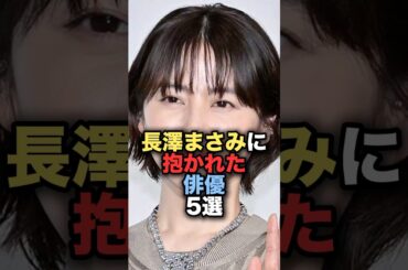 長澤まさみに抱かれた俳優5選 #shorts #short #雑学 #芸能人 #長澤まさみ