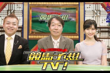 競馬予想TV！#1274 「府中牝馬S（GIII）、しらさぎS（GIII）ほか」 2025年6月21日
