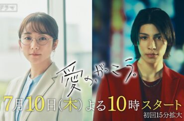 新ドラマ【愛の、がっこう。】本編映像解禁！7月10日(木)よる10時スタート！主演・木村文乃×ラウール(Snow Man)