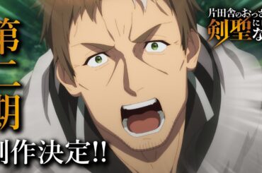 TVアニメ「片田舎のおっさん、剣聖になる」第二期制作決定映像 | 2026年放送
