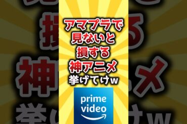 【2ch有益スレ】アマプラで見ないと損する神アニメ挙げてけｗ #shorts