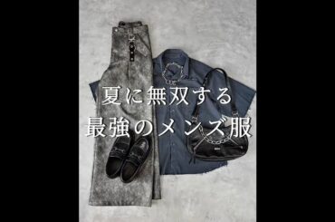 【 ６選 】 夏に無双する最強のメンズ服 #ファッション #メンズファッション #コーデ #服
