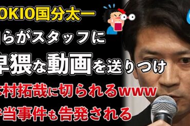 国分太一、自らも卑猥な動画をスタッフに送りつけていた！木村拓哉に見切られるwww【Masaニュース雑談】