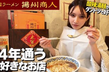 【ラーメン🍜】後藤真希が10年以上通う　愛してやまない「酸辣湯麺」をご紹介！