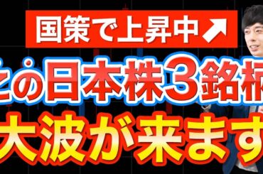 今、資金が流入中！波が来ている国策株３選
