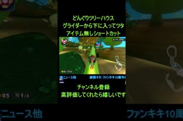 【マリオカートワールド】どんぐりツリーハウスのNISC神ルート！グライダー→ツタで一気に決める爽快ショートカット【攻略】