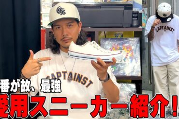 【ストリートファッション】愛用スニーカー紹介！ 定番で最強のスニーカー編