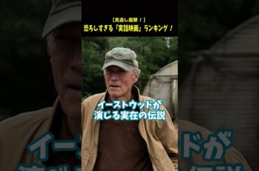 恐ろしすぎる「実話映画」ランキング！#Nonfiction映画 #名作