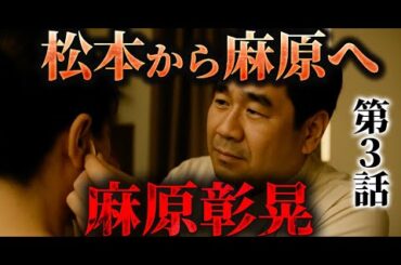 【再現ドラマ】松本から麻原へ｜麻原彰晃・第3話