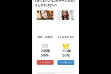 TWICEツウィは世界一の美女？そんなわけない？【投票結果】 #Shorts