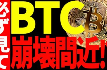 【仮想通貨】ビットコインが崩壊間近⁉今後必ず意識するべき価格を全て教えます！