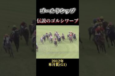 【ゴールドシップ】皐月賞で見せた伝説のゴルシワープ#競馬 #競馬実況 #ゴルシ #ゴールドシッ