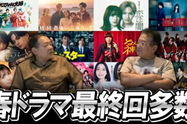【今週のテレビドラマ】最終回多数の春ドラマ！！