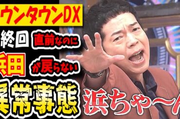 【ダウンタウンDX】最終回直前でも浜田も松本も復帰しない！？代役MC今田でデトックス祭の通常企画の異常事態！？【ダウンタウンデラックス】