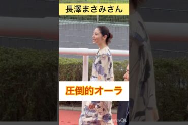【長澤まさみさん】圧倒的オーラを放つ #shorts #short #長澤まさみ #宝塚記念