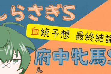 【血統予想】しらさぎS & 府中牝馬S 2025 最終結論 #血統