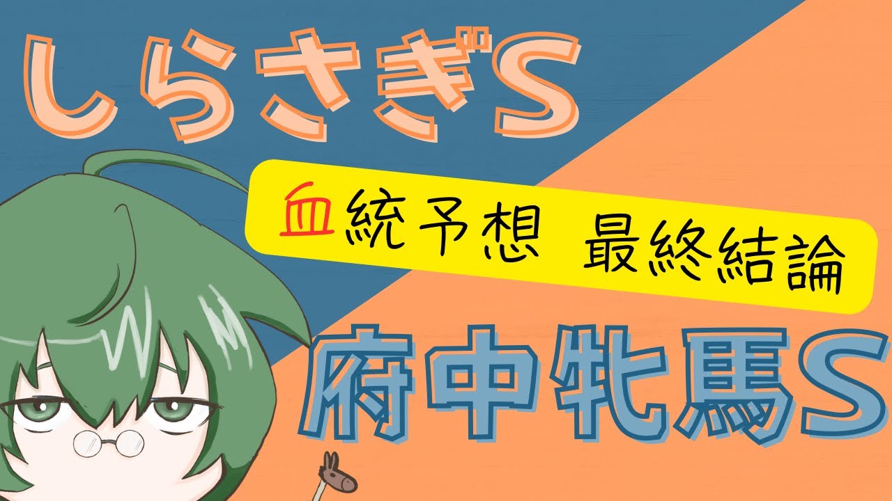 【血統予想】しらさぎS & 府中牝馬S 2025 最終結論 #血統 【血統予想】しらさぎS & 府中牝馬S 2025 最終結論 #血統
